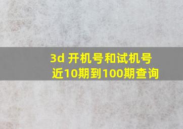 3d 开机号和试机号近10期到100期查询